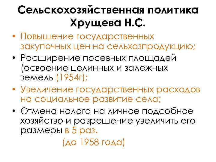 Сельскохозяйственная политика Хрущева Н. С. • Повышение государственных закупочных цен на сельхозпродукцию; • Расширение