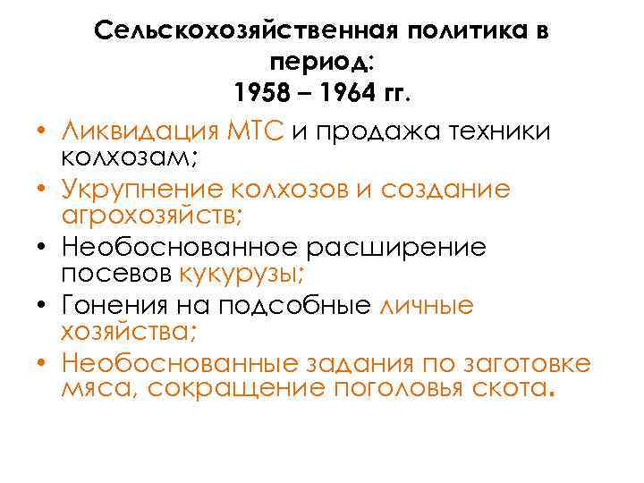 Сельскохозяйственная политика в период: 1958 – 1964 гг. • Ликвидация МТС и продажа техники