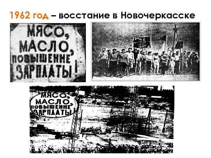 1962 год – восстание в Новочеркасске 