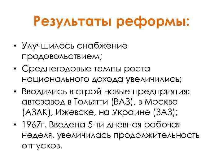 Результаты реформы: • Улучшилось снабжение продовольствием; • Среднегодовые темпы роста национального дохода увеличились; •