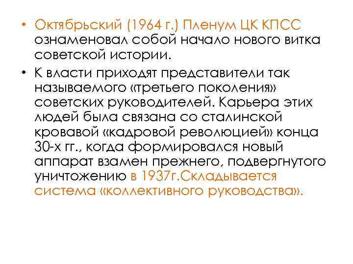  • Октябрьский (1964 г. ) Пленум ЦК КПСС ознаменовал собой начало нового витка