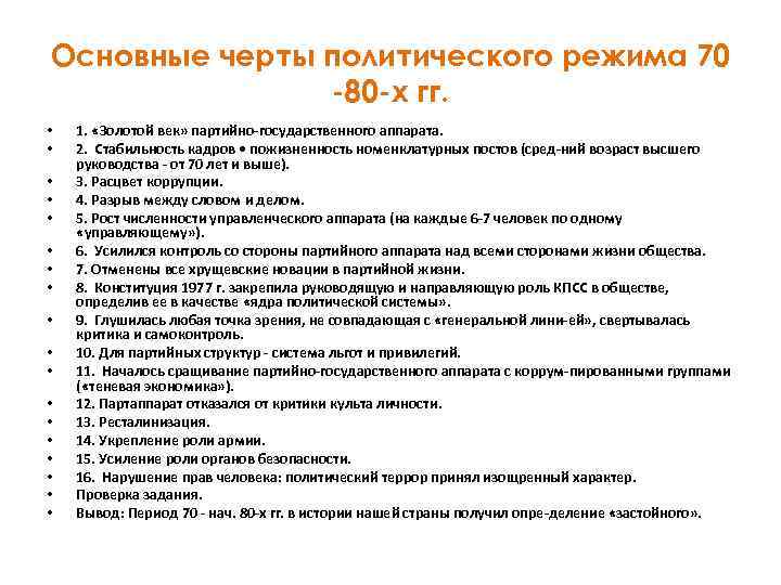 Черты политического развития. Политическая система в 70- начале 80хгг. В СССР.. Политическое развитие в 1960-х середине 1980-х гг. Политическая система СССР 80 годов.