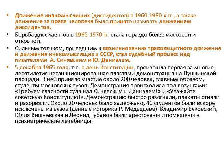  • Движение инакомыслящих (диссидентов) в 1960 -1980 -х гг. , а также движение