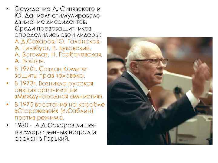  • Осуждение А. Синявского и Ю. Даниэля стимулировало движение диссидентов. Среди правозащитников определились