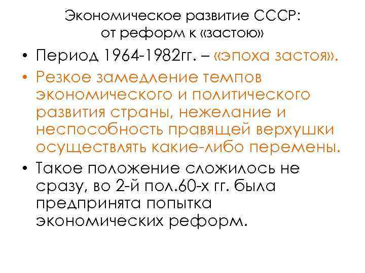 Экономическое развитие СССР: от реформ к «застою» • Период 1964 1982 гг. – «эпоха