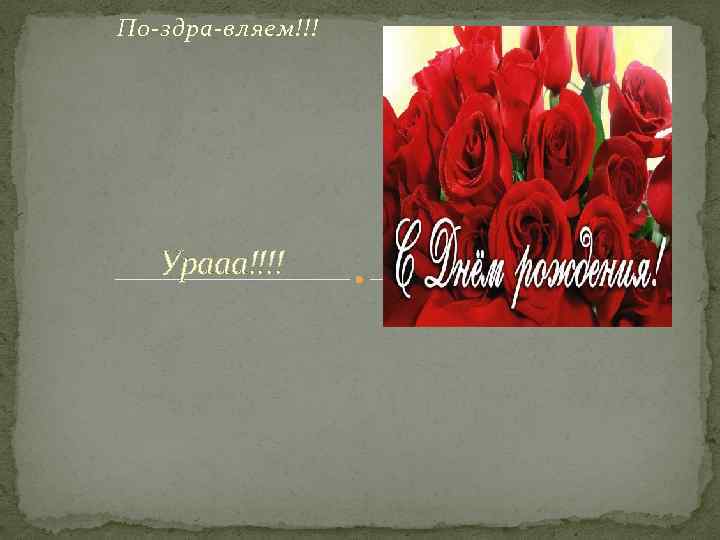 По-здра-вляем!!! Урааа!!!! 