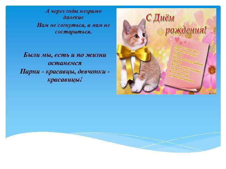 А через годы незримо далекие Нам не согнуться, и нам не состариться. Были мы,