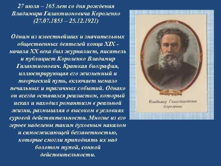 27 июля – 165 лет со дня рождения Владимира Галактионовича Короленко (27. 07. 1853