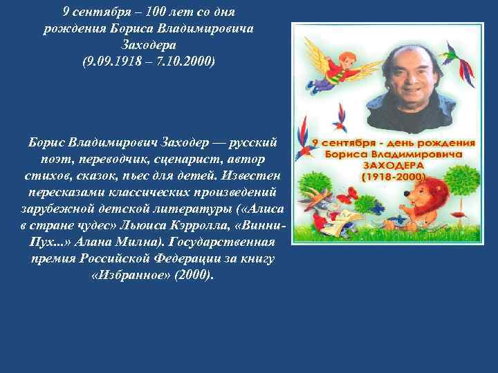 9 сентября – 100 лет со дня рождения Бориса Владимировича Заходера (9. 09. 1918