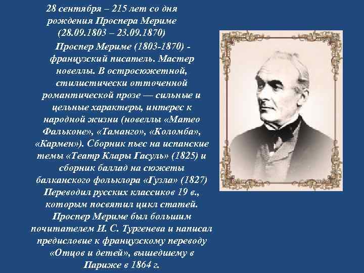 Песня мерим мериме. Проспер Мериме биография кратко. Проспер Мериме 1803-1870 кратко. Проспер Мериме краткая биография. Проспер Мериме (27.09.1803 [.