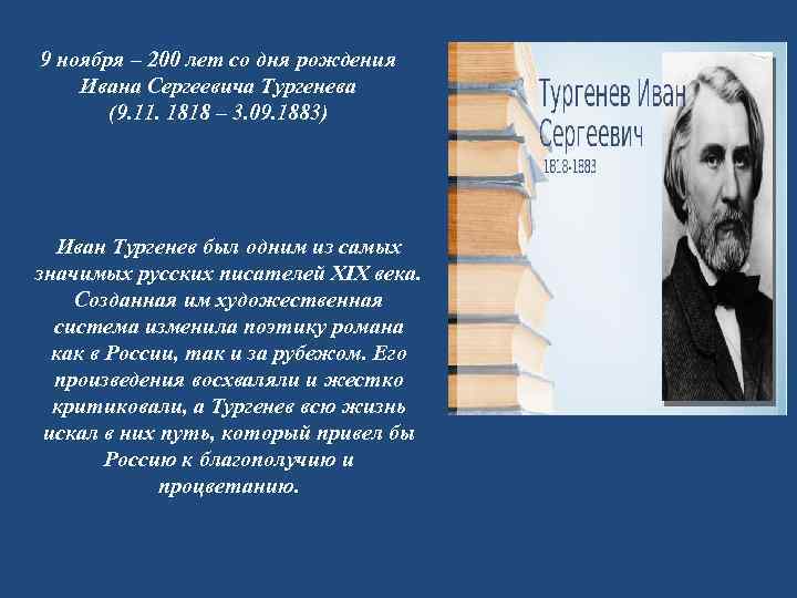 9 ноября – 200 лет со дня рождения Ивана Сергеевича Тургенева (9. 11. 1818