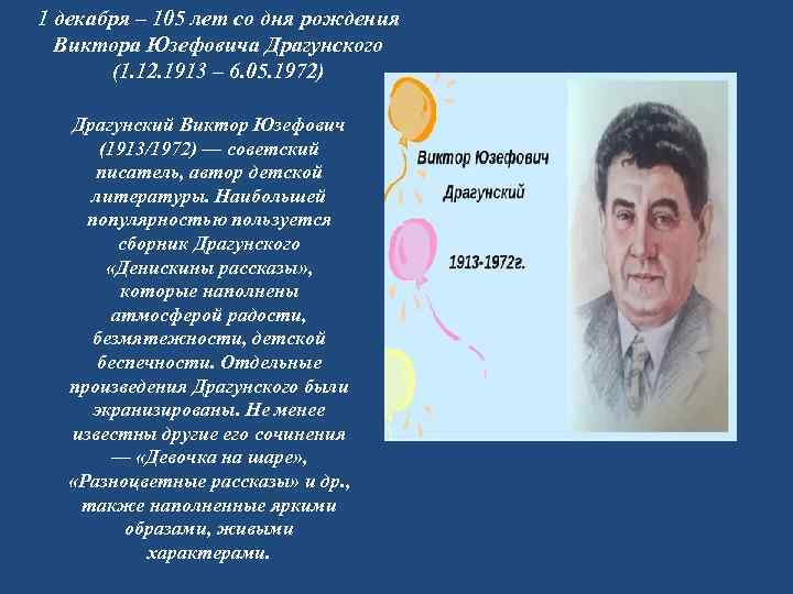 Юбилей драгунского. Виктор Драгунский (1913) Советский писатель. 1913 — 1972 Виктор Драгунский Советский писатель. Родился Виктор Юзефович Драгунский. 1 Декабря 1913 года родился Виктор Юзефович Драгунский.