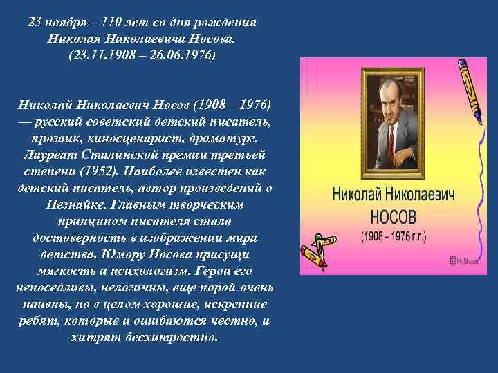 Дата рождения николаевич. 23 Ноября день рождения Носова Николая Николаевича. 110 Лет со дня рождения н.н Носова 1908-1976 детского писателя. День рождения Носова писателя. 110 Лет со дня рождения.