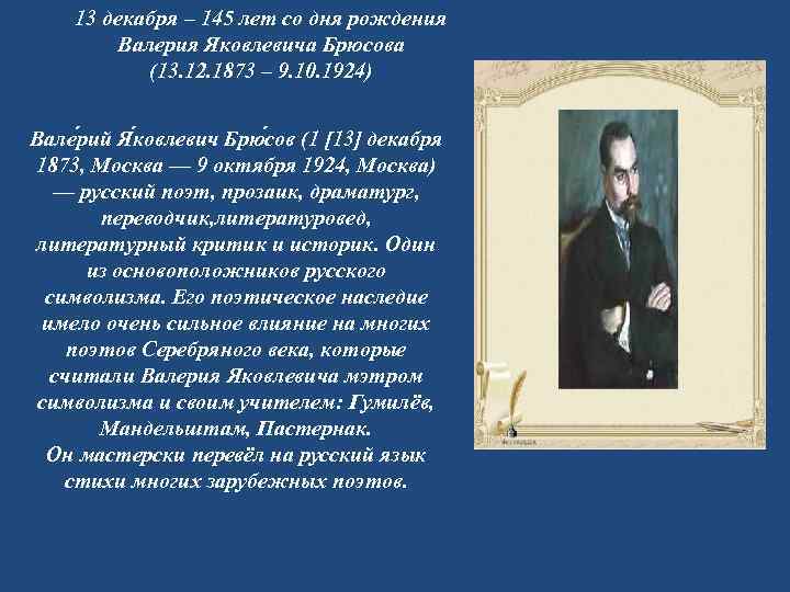 13 декабря – 145 лет со дня рождения Валерия Яковлевича Брюсова (13. 12. 1873