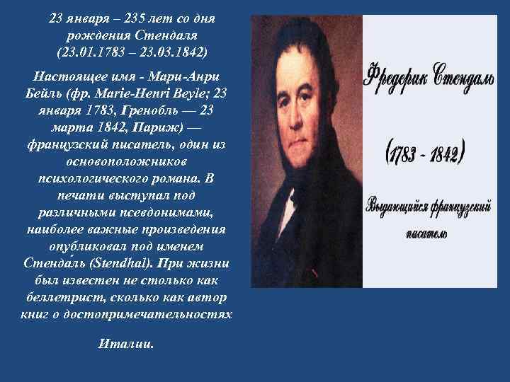 23 января – 235 лет со дня рождения Стендаля (23. 01. 1783 – 23.