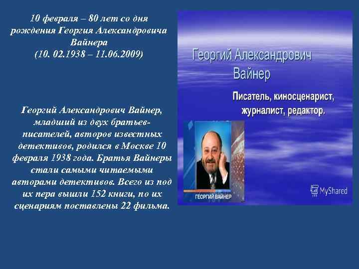 10 февраля – 80 лет со дня рождения Георгия Александровича Вайнера (10. 02. 1938