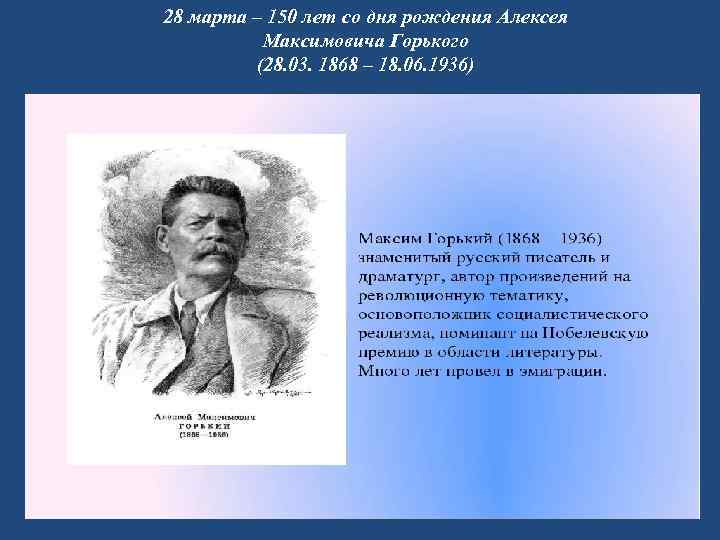 28 марта – 150 лет со дня рождения Алексея Максимовича Горького (28. 03. 1868