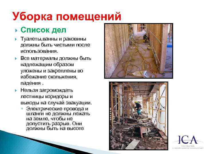 Уборка помещений Список дел Туалеты, ванны и раковины должны быть чистыми после использования. Все