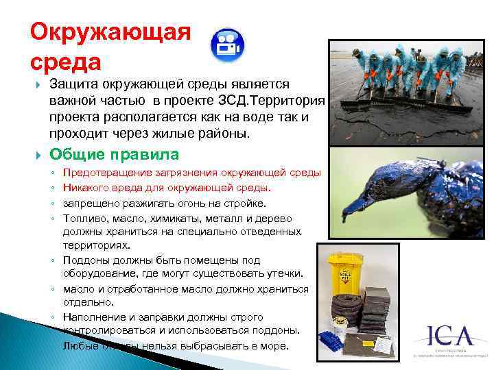 Окружающая среда Защита окружающей среды является важной частью в проекте ЗСД. Территория проекта располагается