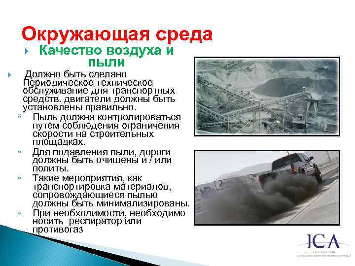 Окружающая среда Качество воздуха и пыли Должно быть сделано Периодическое техническое обслуживание для транспортных