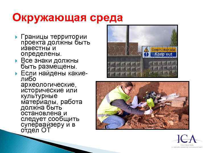 Окружающая среда Границы территории проекта должны быть известны и определены. Все знаки должны быть