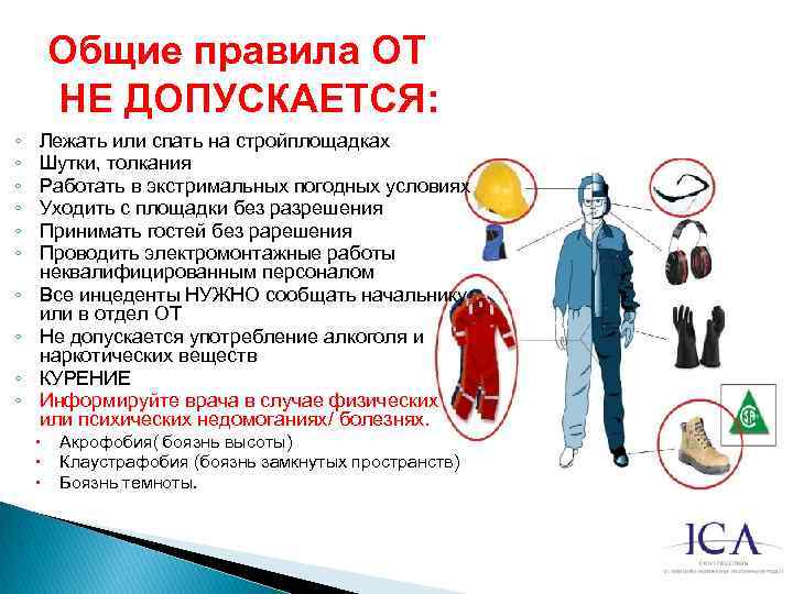 Общие правила ОТ НЕ ДОПУСКАЕТСЯ: ◦ ◦ ◦ ◦ ◦ Лежать или спать на