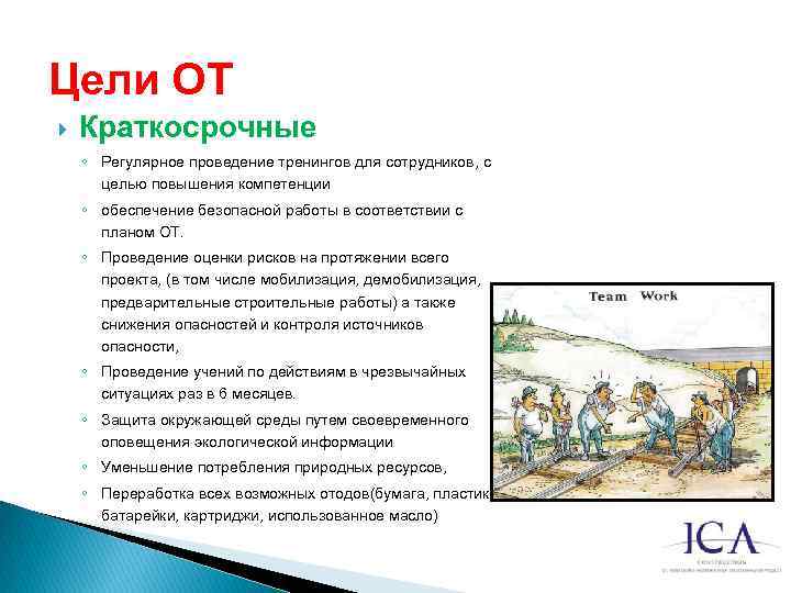 Цели ОТ Краткосрочные ◦ Регулярное проведение тренингов для сотрудников, с целью повышения компетенции ◦