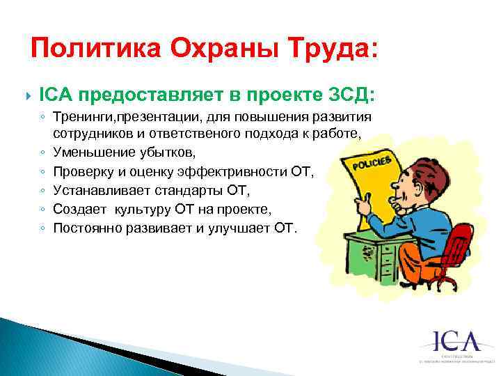 Политика Охраны Труда: ICA предоставляет в проекте ЗСД: ◦ Тренинги, презентации, для повышения развития
