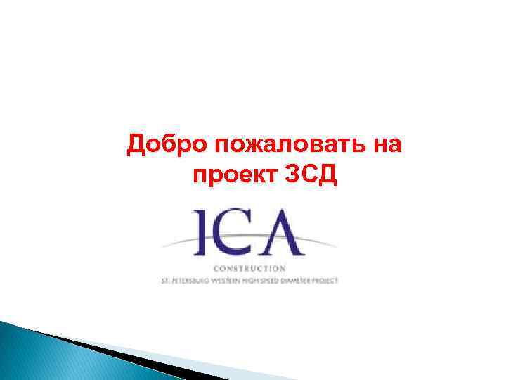 Добро пожаловать на проект ЗСД 