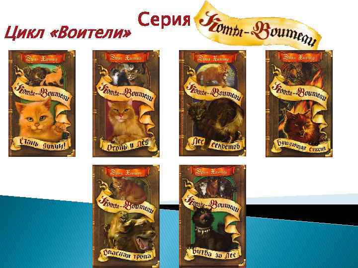 Цикл «Воители» Серия 