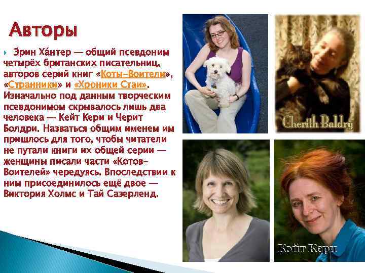 Авторы Э рин Ха нтер — общий псевдоним четырёх британских писательниц, авторов серий книг