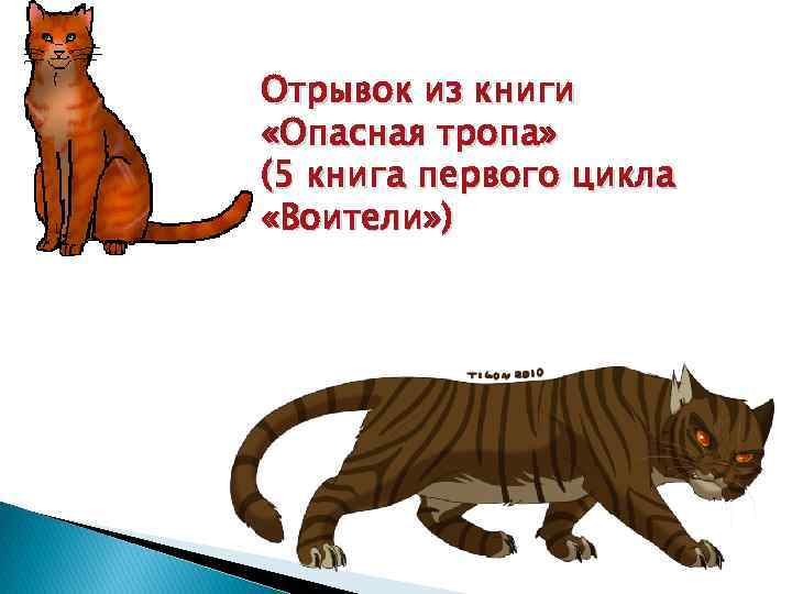 Коты воители опасная тропа аудиокнига