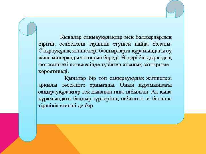  Қыналар саңыауқұлақтар мен балдырлардың бірігіп, селбелесіп тіршілік етуінен пайда болады. Саырауқұлақ жіпшелері балдырларға