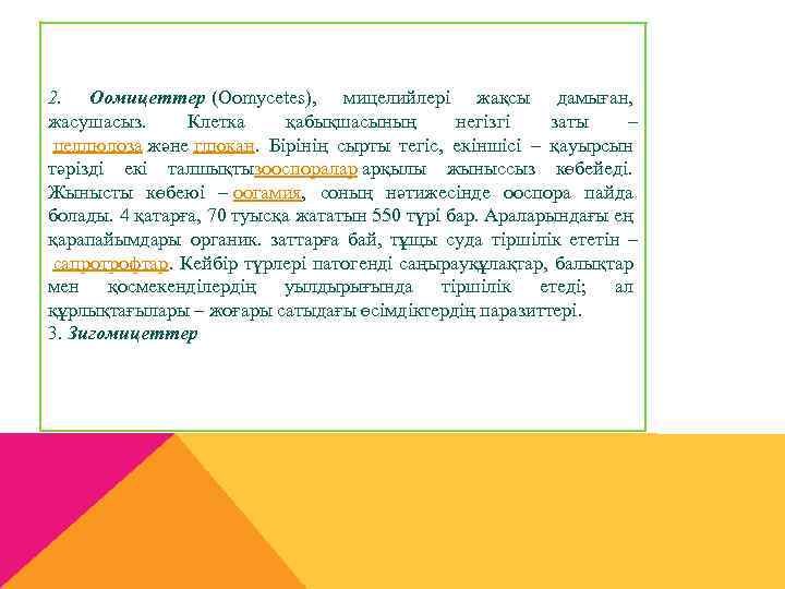 2. Оомицеттер (Oomycetes), мицелийлері жақсы дамыған, 2. жасушасыз. Клетка қабықшасының негізгі заты – целлюлоза