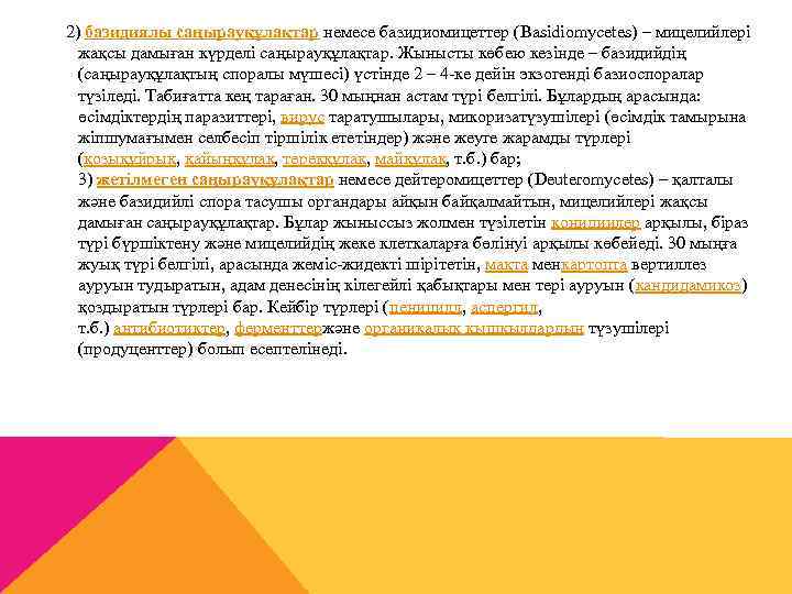 2) базидиялы саңырауқұлақтар немесе базидиомицеттер (Basіdіomycetes) – мицелийлері жақсы дамыған күрделі саңырауқұлақтар. Жынысты көбею