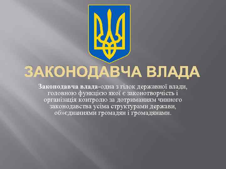 ЗАКОНОДАВЧА ВЛАДА Законодавча влада-одна з гілок державної влади, головною функцією якої є законотворчість і