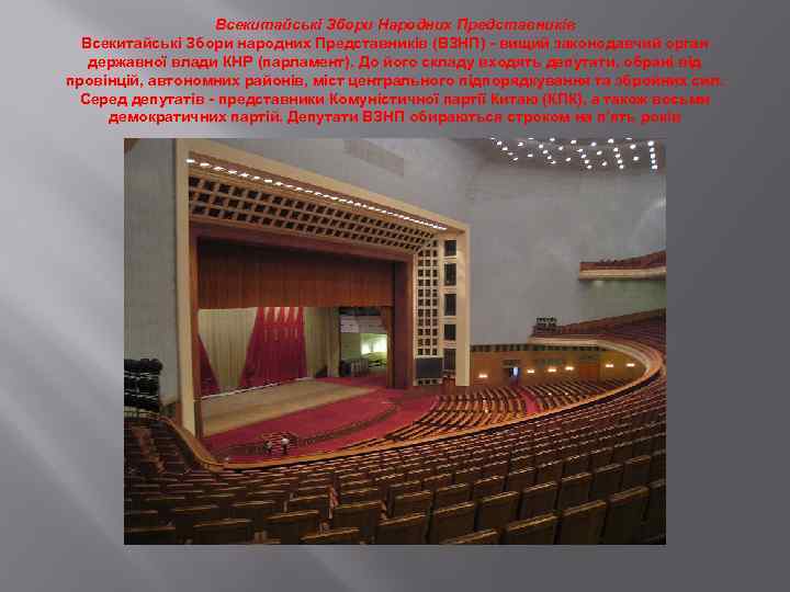 Всекитайські Збори Народних Представників Всекитайські Збори народних Представників (ВЗНП) - вищий законодавчий орган державної