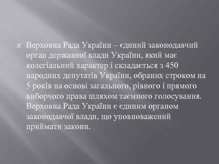  Верховна Рада України – єдиний законодавчий орган державної влади України, який має колегіальний