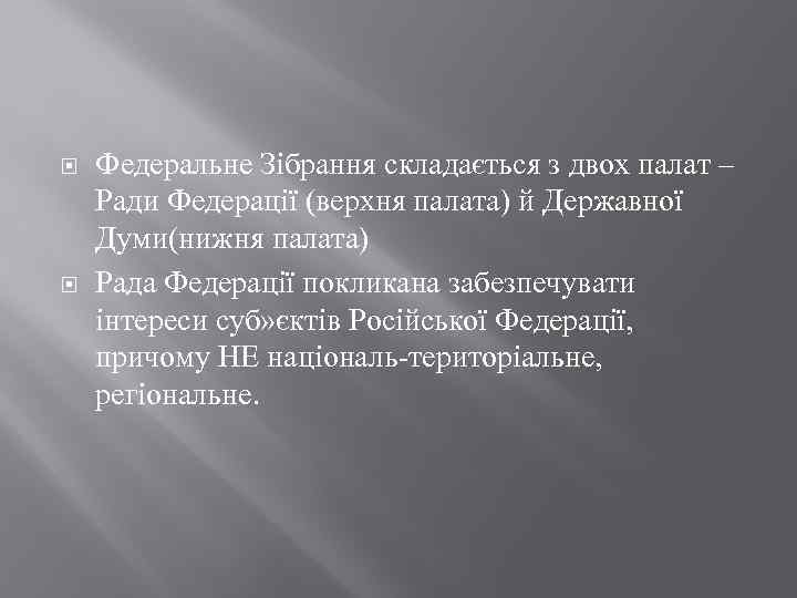  Федеральне Зібрання складається з двох палат – Ради Федерації (верхня палата) й Державної