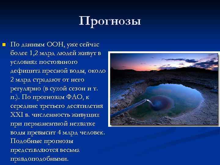 Прогнозы n По данным ООН, уже сейчас более 1, 2 млрд людей живут в