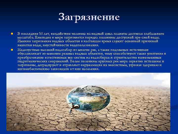 Загрязнение n n В последние 50 лет, воздействие человека на водный цикл планеты достигло