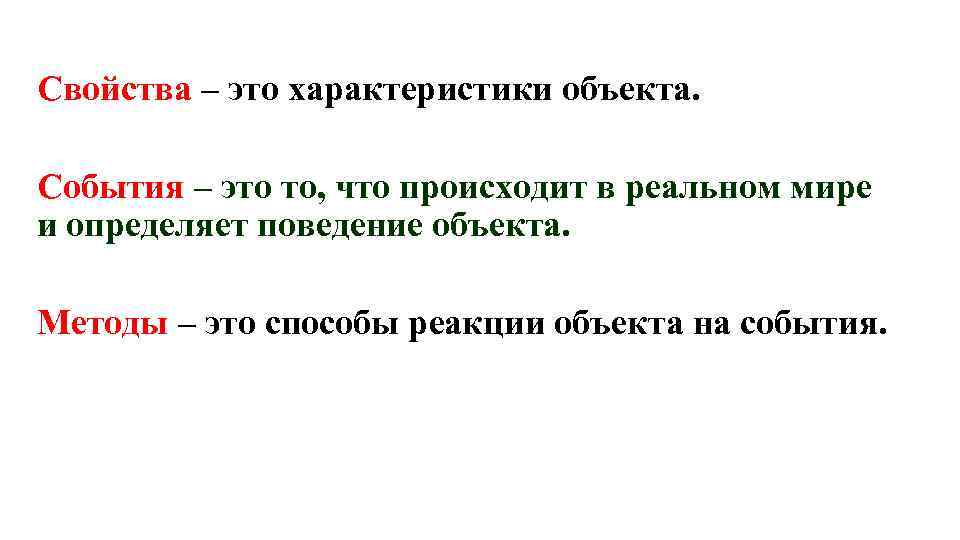 Свойства – это характеристики объекта. События – это то, что происходит в реальном мире