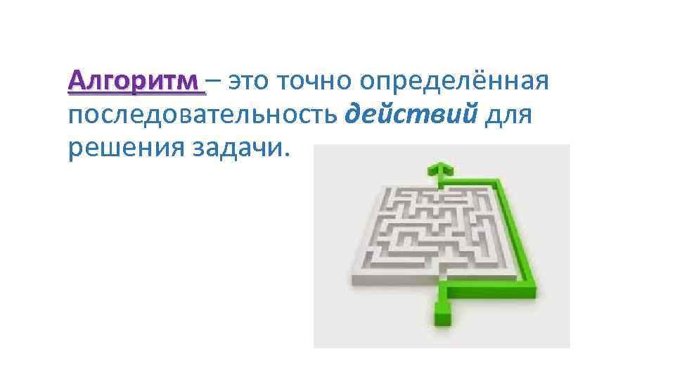 Алгоритм – это точно определённая Алгоритм последовательность действий для решения задачи. 