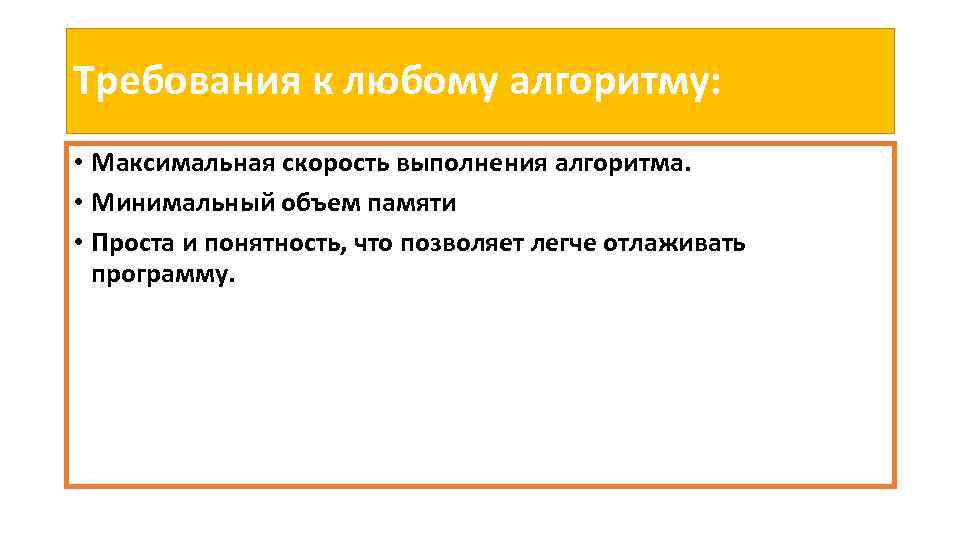 Требования к любому алгоритму: • Максимальная скорость выполнения алгоритма. • Минимальный объем памяти •