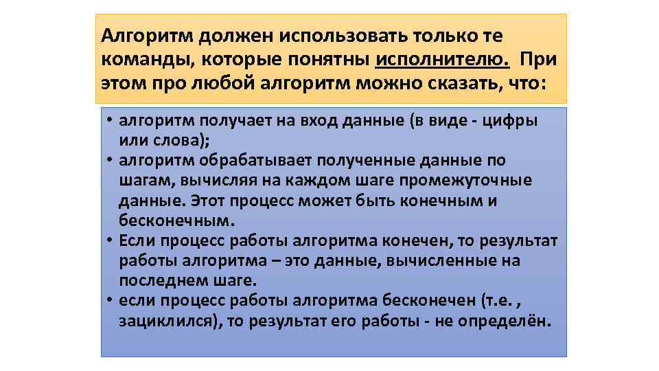 Алгоритм должен использовать только те команды, которые понятны исполнителю. При этом про любой алгоритм