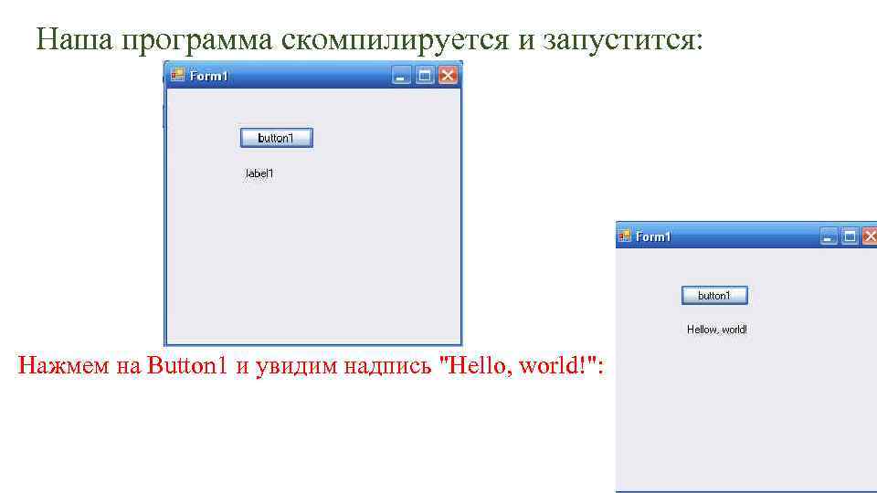 Наша программа. Наши программы. Запуститься. Скомпилируется. Что значит программа скомпилировалась.