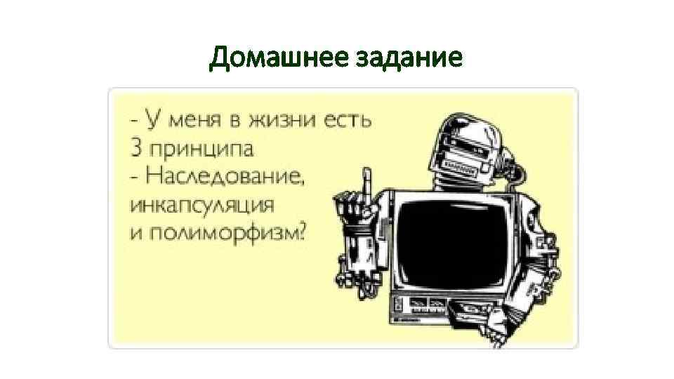 Домашнее задание 