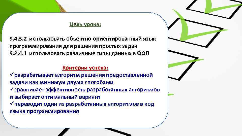 Цель урока: 9. 4. 3. 2 использовать объектно-ориентированный язык программирования для решения простых задач