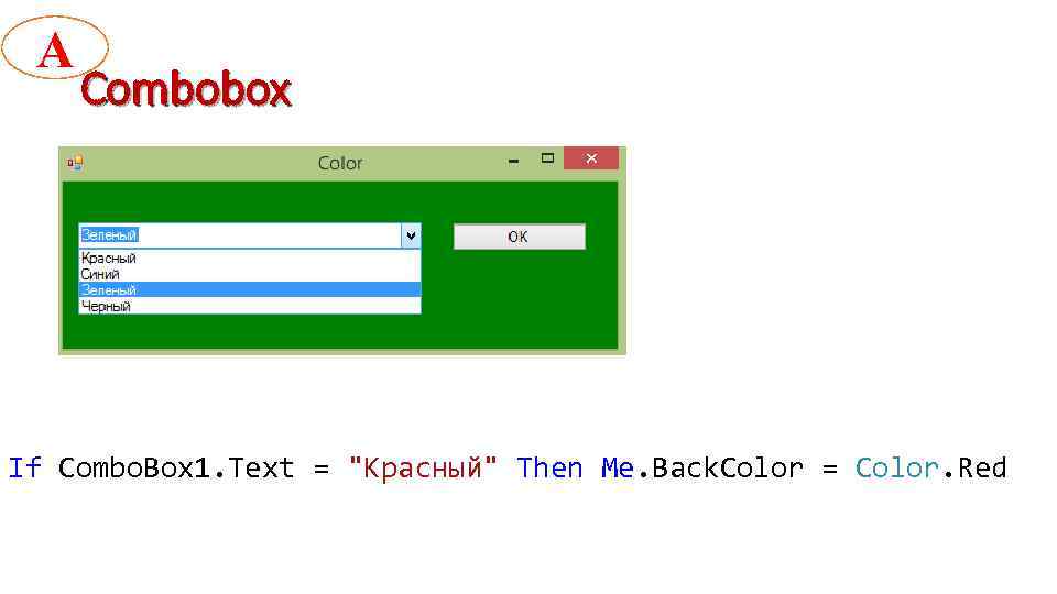 А Combobox If Combo. Box 1. Text = "Красный" Then Me. Back. Color =