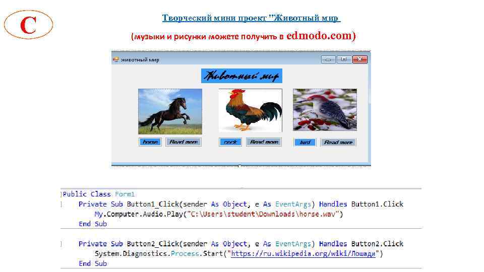 C Творческий мини проект "Животный мир (музыки и рисунки можете получить в edmodo. com)
